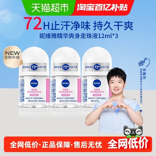 妮维雅精华爽身走珠液抑汗止汗露