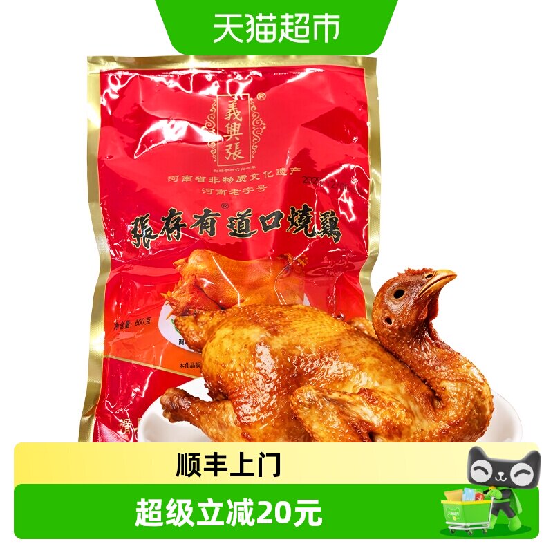 顺丰上门义兴张道口烧鸡正宗河南滑县特产600g五香味真空包装熟食
