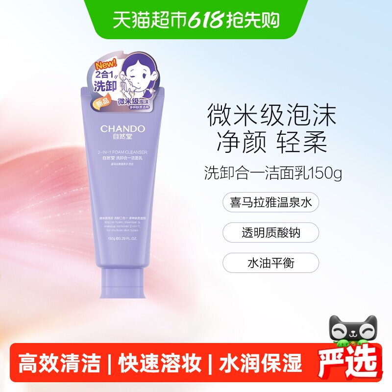 自然堂洗卸合一透润洁面乳深度清洁轻柔焕亮水润氨基酸洗面奶