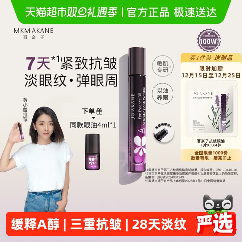 【下拉享补贴】百奈子眼油a醇眼部精华油赋活紧致7天抗皱滋养修护