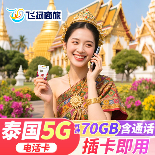 泰国电话卡