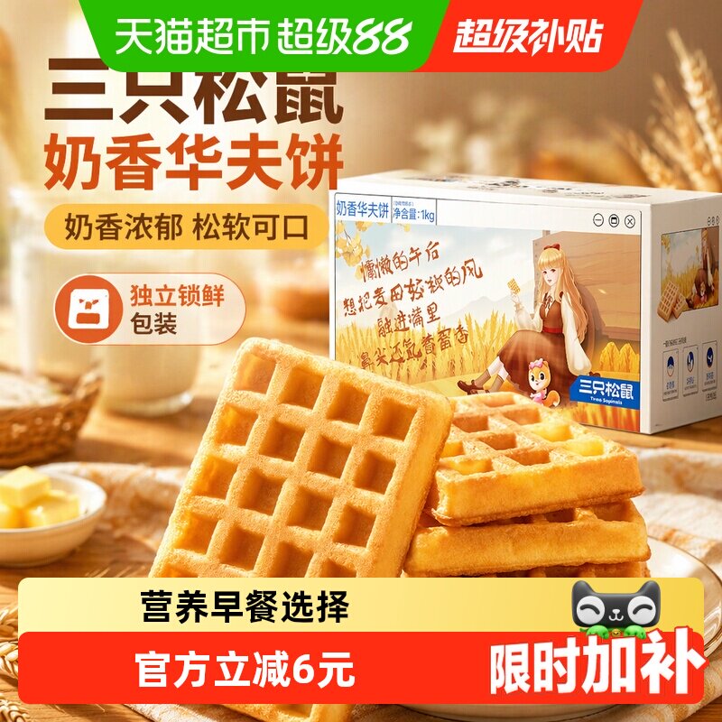 三只松鼠奶香黄油华夫饼代餐早餐糕点心面包网红休闲零食整箱