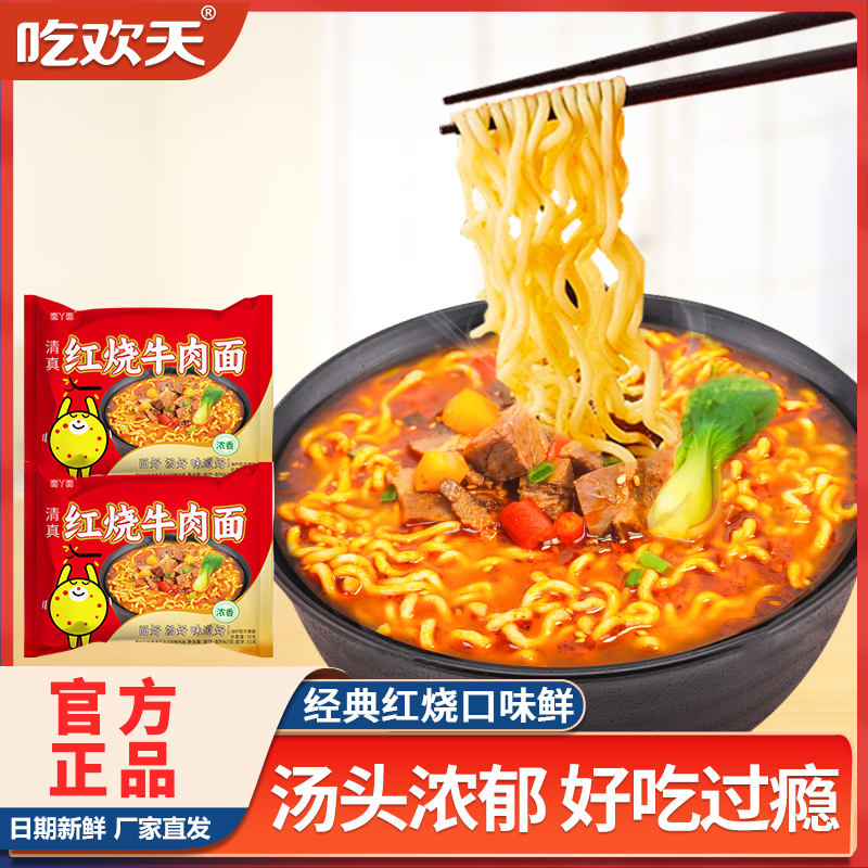 吃欢天红烧牛肉面袋装方便面