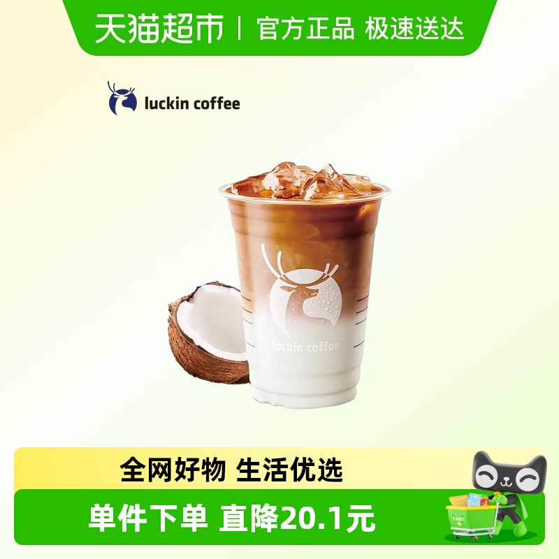 【luckin coffee/瑞幸咖啡】生椰拿铁电子优惠券