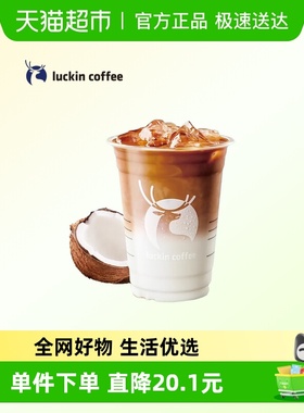 【luckin coffee/瑞幸咖啡】生椰拿铁电子优惠券