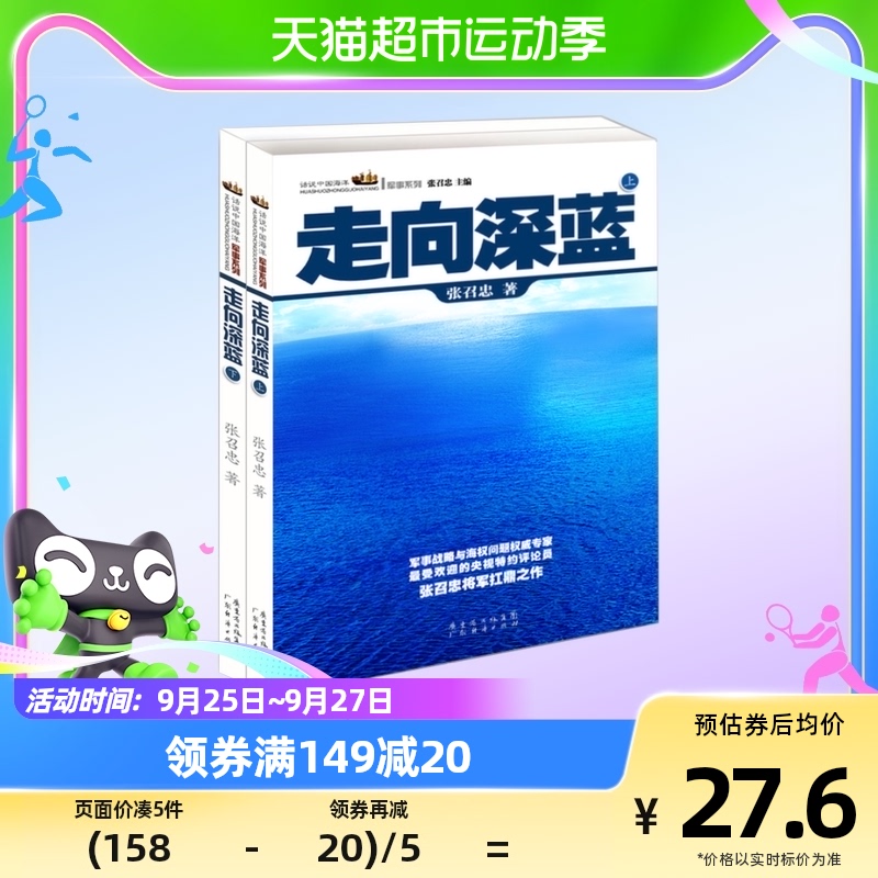 走向深蓝(上下)/话说中国海洋军事系列高性价比高么？