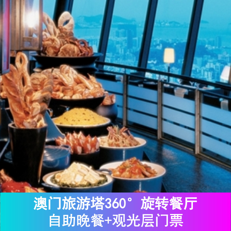 澳门旅游塔360旋转餐厅