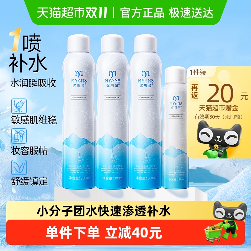 弥玥泉小分子补水保湿喷雾囤货装