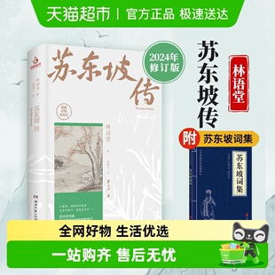 苏东坡传 林语堂著 苏轼传 曾国藩传文学人物传记书籍 纪念典藏版