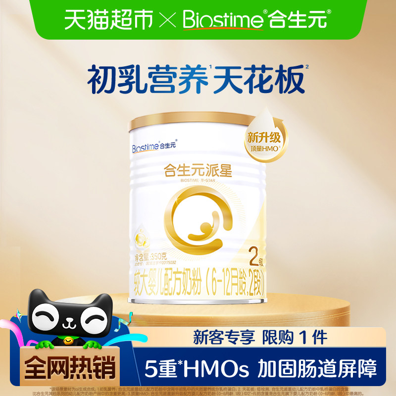 合生元派星2段350g*1婴儿奶粉含乳桥蛋白6-12月龄新国标