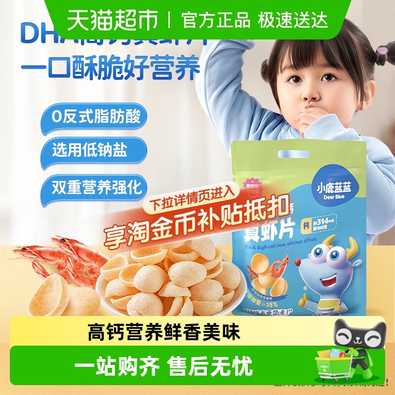 小鹿蓝蓝DHA高钙真虾片山楂棒软饼宝宝儿童零食品牌虾片磨牙饼干