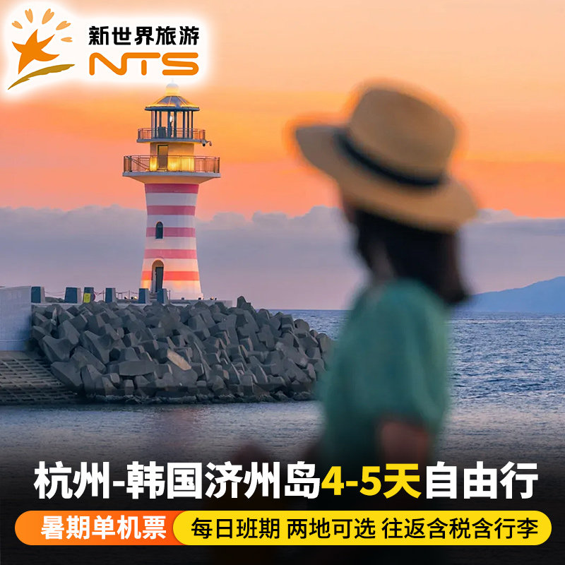 【超级宝贝】杭州-韩国济州岛4-5天自由行往返含暑假国庆