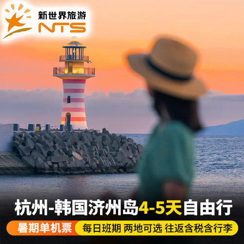 【轻松出行】杭州直飞，每日发班多日期自由行机票 【说走就走】免签济州岛，出行无束缚 【超大行李额】长龙航空执飞，含托运行李随心购；大额行李任性买 【预约商品】拍下后即可预约出行，不约可退，超时自动退