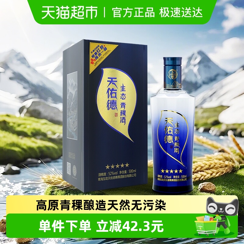 天佑德青稞酒52度生态五星清香型高度白酒纯粮食酒送礼