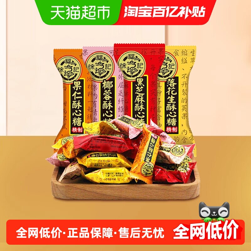 徐福记酥心糖喜糖黑芝麻花生酥结婚专用满月订婚婚庆糖果混合口味