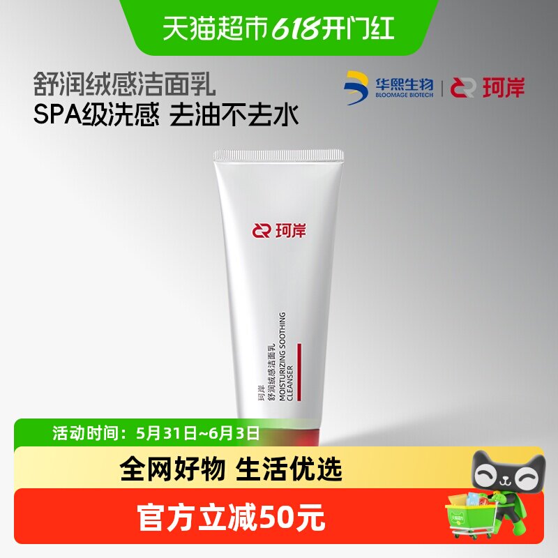 华熙生物珂岸舒润绒感温和洁面锁水保湿滋润氨基酸洗面奶100g