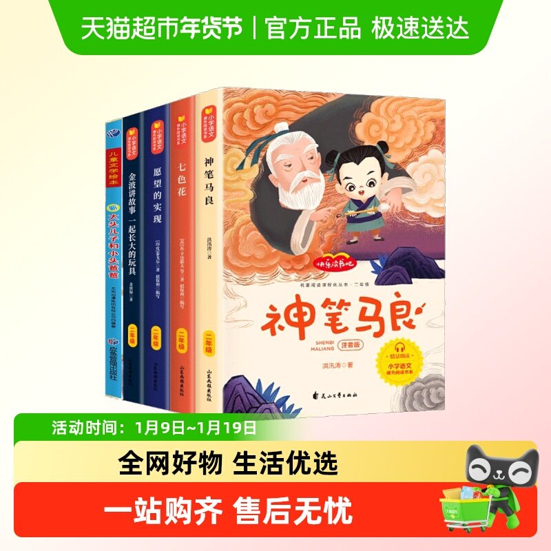 快乐读书吧小鲤鱼跃龙门神笔马良二年级必读正版注音版小学生课外