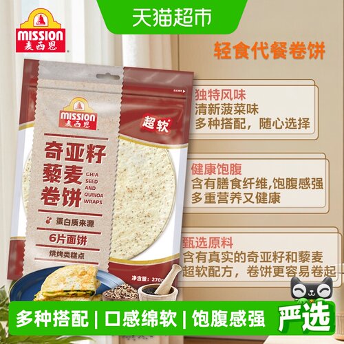 麦西恩奇亚籽藜麦卷饼270g卷饼
