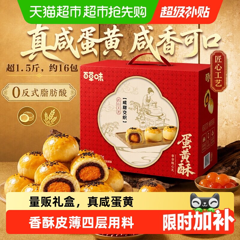 百草味蛋黄酥礼盒糕点心休闲零食早餐食品节日送礼下午茶