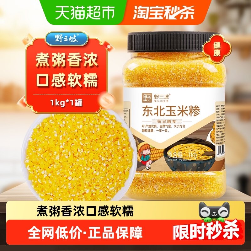 野三坡东北玉米糁罐装源自黑土地粒粒甄选大小均匀老少皆宜家用
