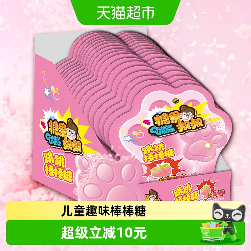 糖果叔叔跳跳棒棒糖水蜜桃味爆炸糖童年怀旧儿童糖果小零食喜糖