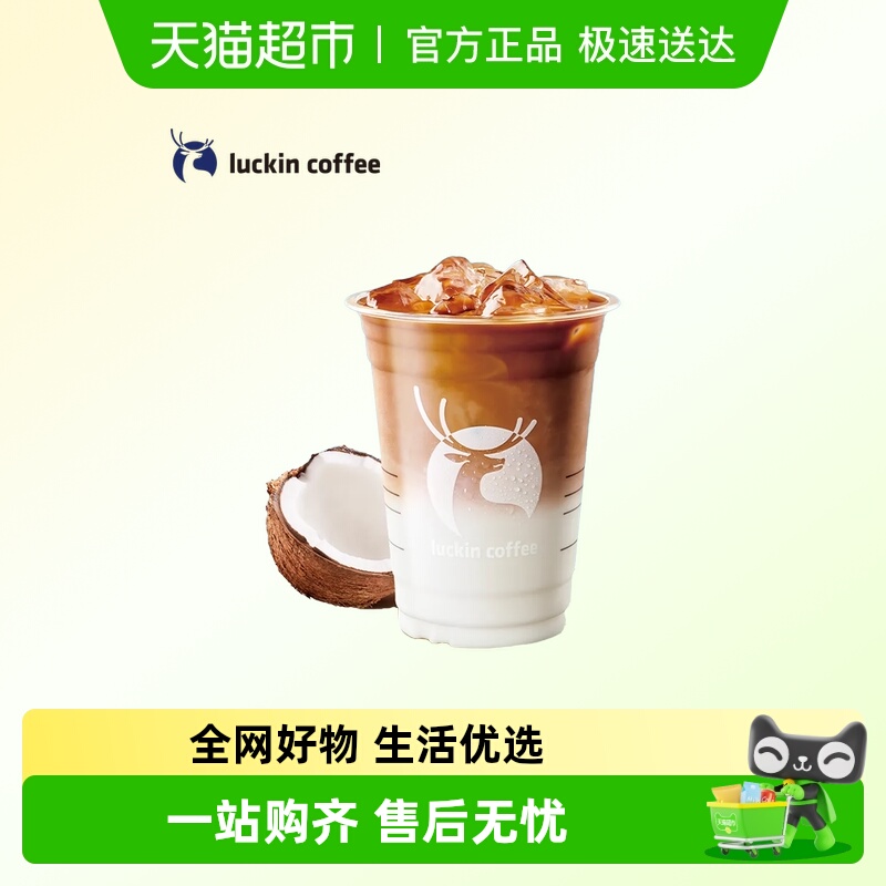 【luckin coffee/瑞幸咖啡】生椰拿铁电子优惠券