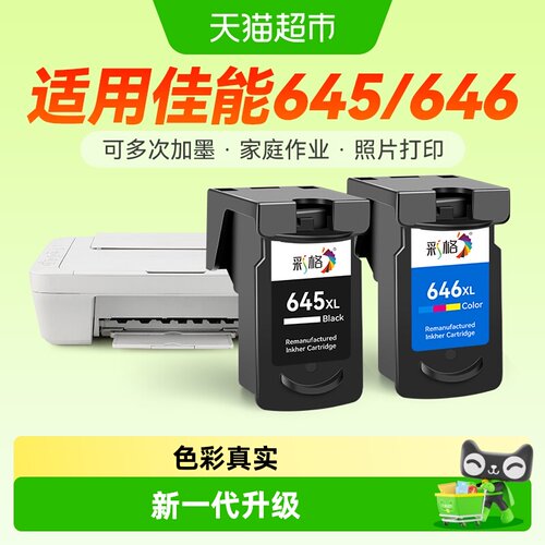 彩格佳能PG645墨盒