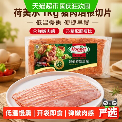 荷美尔山核桃木烟熏培根1kg