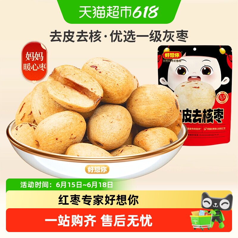 好想你去皮去核红枣即食零食无核脱皮大枣新疆特产放心枣
