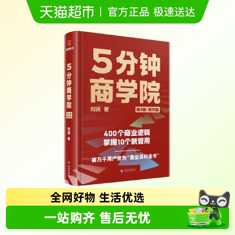 5分钟商学院刘润著消费者行为