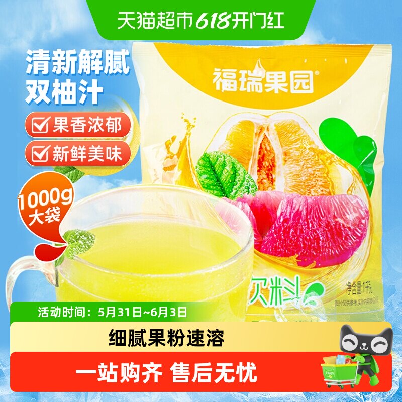 福瑞果园双柚汁粉1000g商用柚子粉速溶果汁粉冲饮柚子汁饮料冲饮