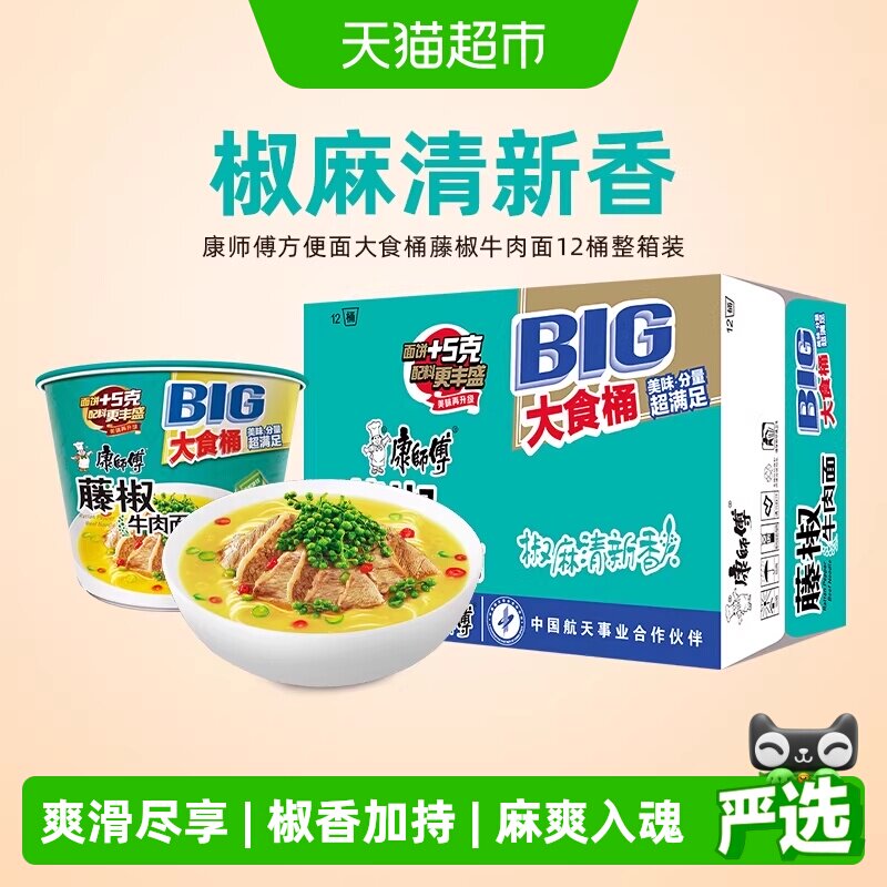 康师傅方便面大食桶藤椒牛肉面142g*12桶装整箱泡面速食面