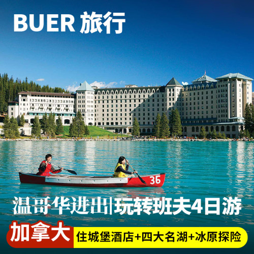 加拿大班夫国家公园4天3晚日游团