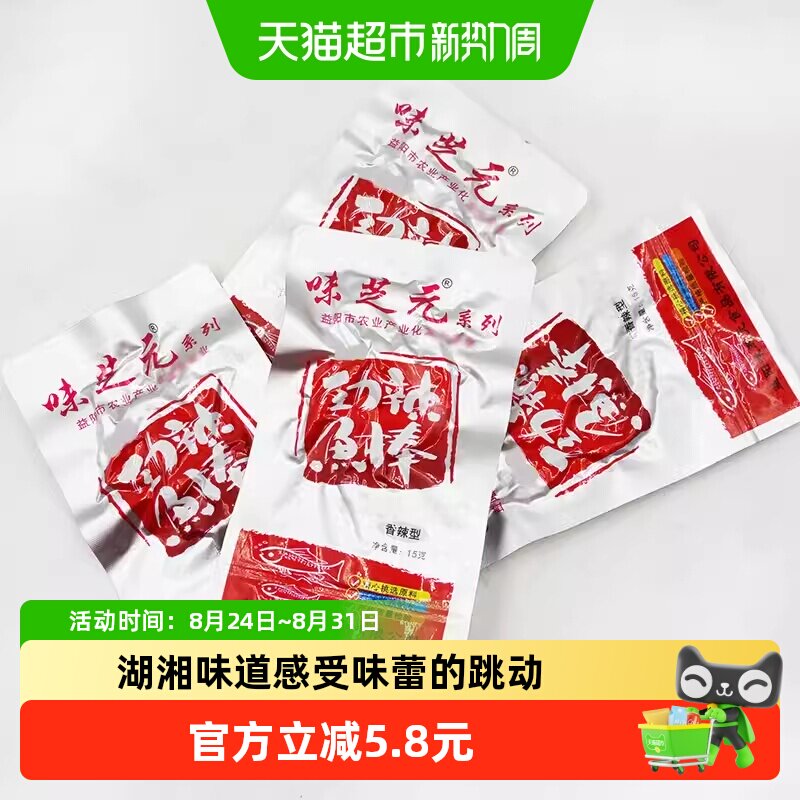 味芝元劲辣鱼棒湖南特产零食小吃15g*10包毛毛鱼香辣小鱼仔鱼干