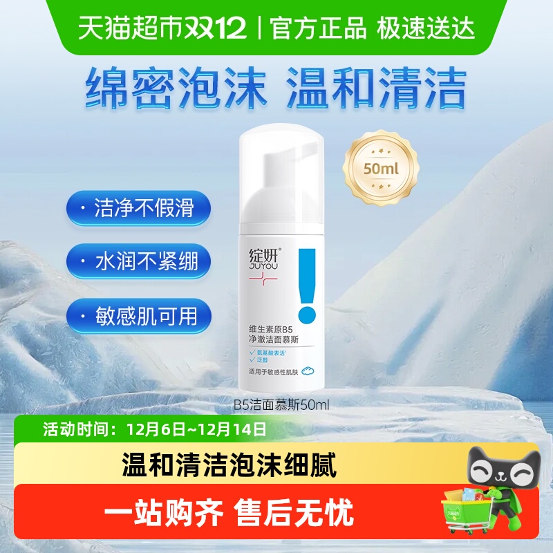 绽妍B5氨基酸净澈洁面慕斯