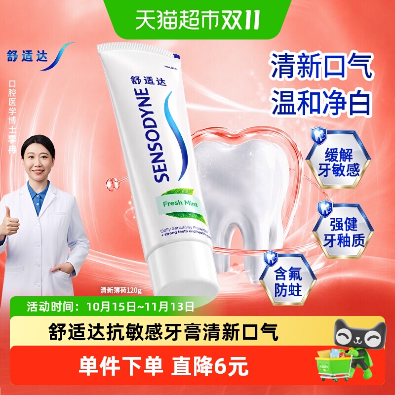 舒适达抗敏感牙膏清新薄荷120g