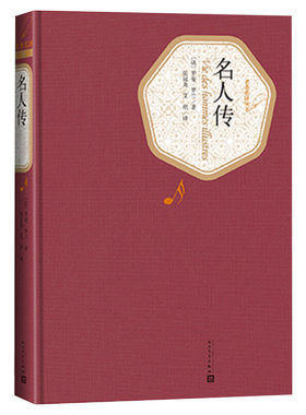 【新华文轩】名人传 (法)罗曼·罗兰(Romain Rolland) 著;张冠尧,艾珉 译 正版书籍小说畅销书 新华书店旗舰店文轩官网