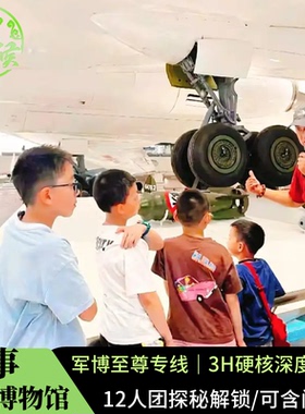 北京军事博物馆【3H讲解可选10人至尊含门票】军博导游亲子深度游