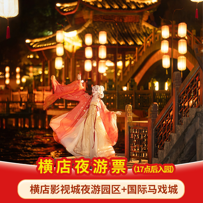 [横店影视城-夜游票]17：00后入园，横店影视城+国际马戏城夜游票