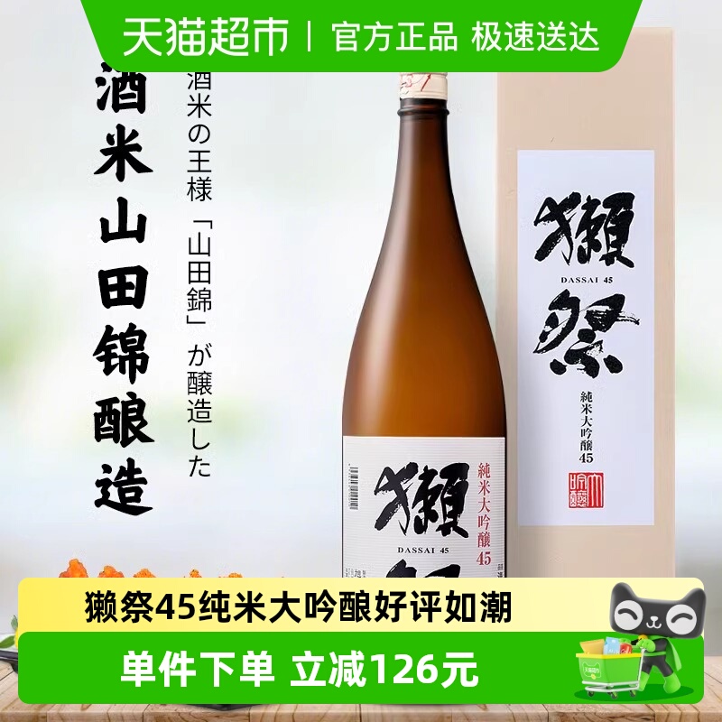 獭祭四割五分纯米大吟酿清酒1800ml日本原装进口