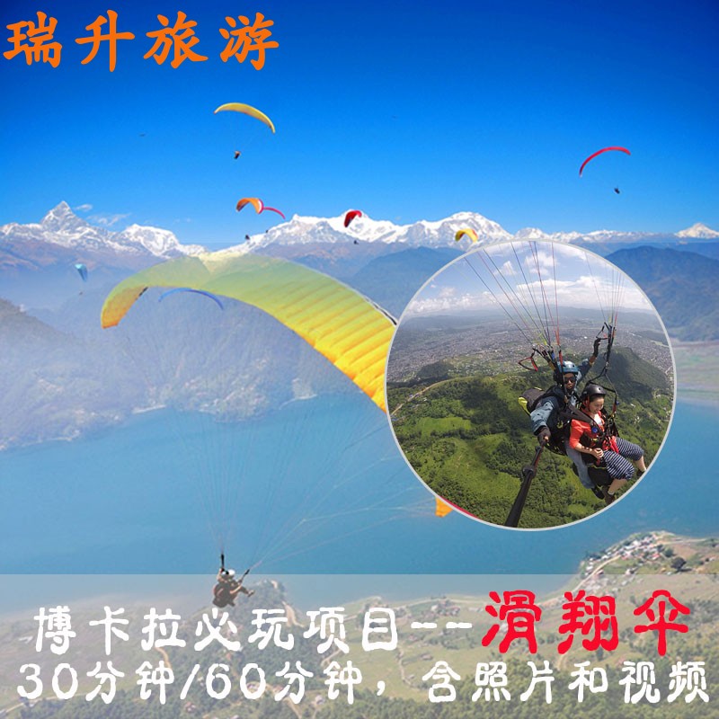 《等风来》同款博卡拉滑翔伞30/60分钟接送含照片视频尼泊尔旅游图片
