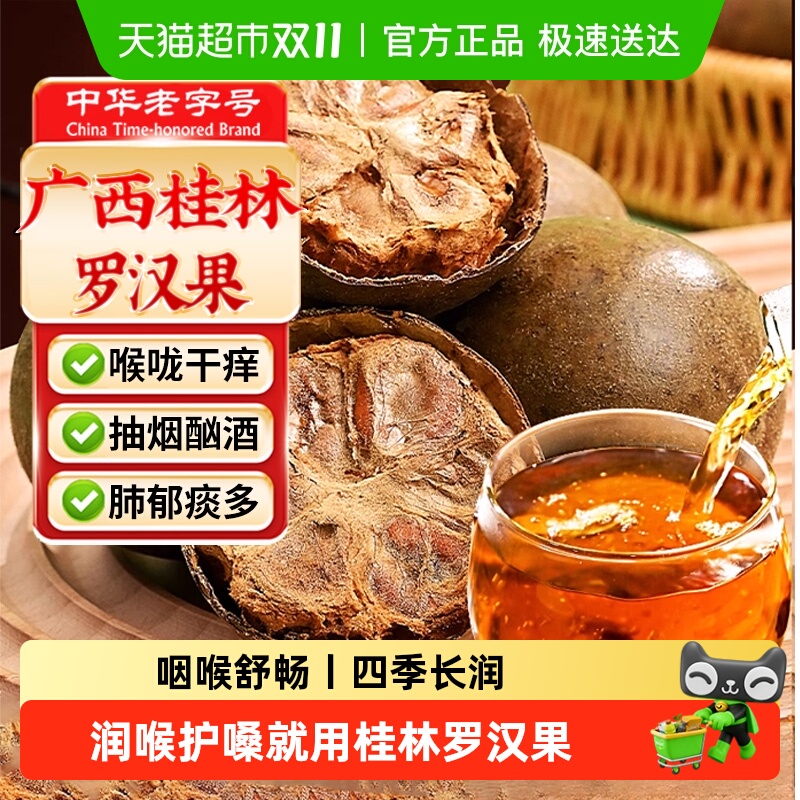 中华老字号罗汉果正品桂林大果罗汉果干果中草药材搭金银花胖大海