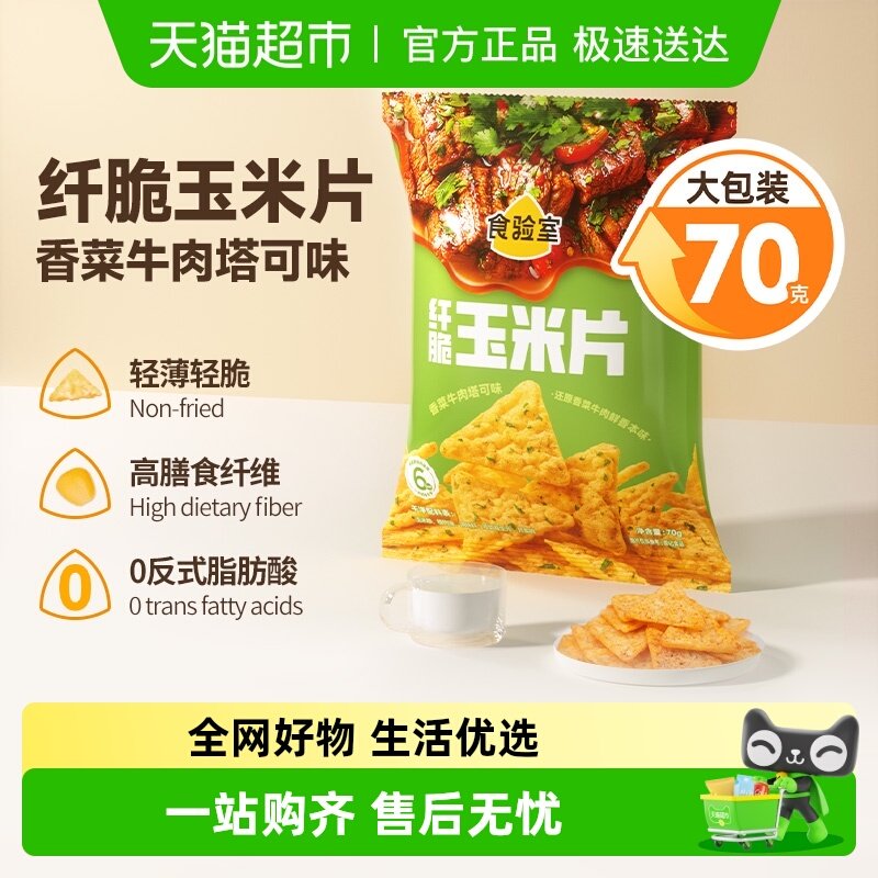 食验室纤脆玉米片香菜牛肉塔可味实验室玉米片非油炸休闲零食