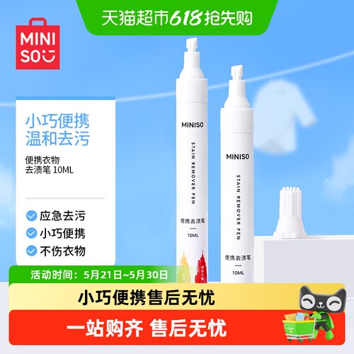 名创优品便携衣物去渍笔