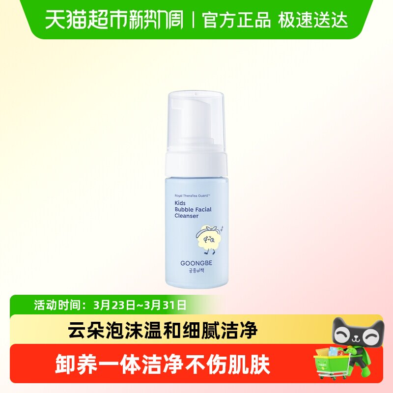 GOONGBE/宫中秘策儿童洗面奶温和低刺激清洁防晒霜儿童洁面泡沫