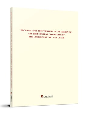 Documents of the Fourth Plenary Session of the 20th Central Committee of the Communist Party of China中央编译出版社