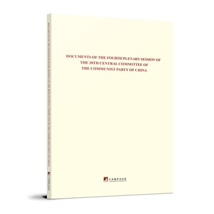 中国共产党第二十届中央委员会第四次全体会议文件汇编 多语种 英文 西班牙文 法文 俄文 阿拉伯文