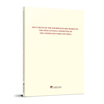 正版书籍 Documents of the Fourth Plenary Session of the 20th Central Committee 中央编译出版社图书  人天书店畅销书排行榜