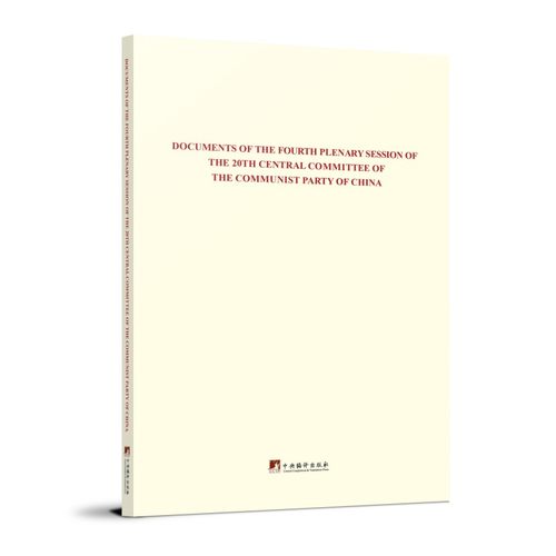 Documents of the Fourth Plenary Session of the 20th Central Committee of the Communist Party o    图书书籍中央编译出版社