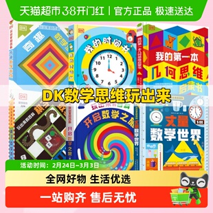 DK玩出来的百科全6册 丈量数学世界奇趣数学棋子数学开启数学之旅